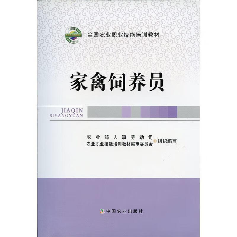 正版旧书《家禽饲养员》中国农业出版社9787109198562 一本实用的养殖指南